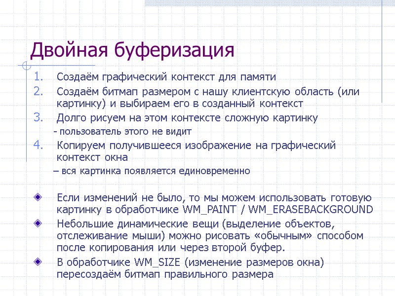 Двойная буферизация Создаём графический контекст для памяти Создаём битмап размером с нашу клиентскую область